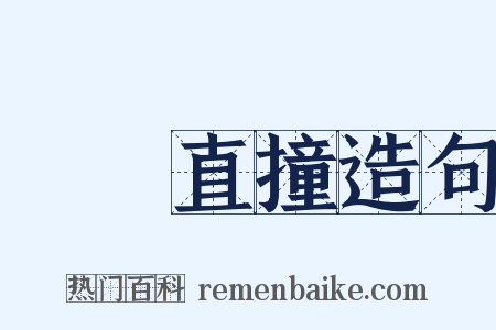 橫衝直撞造句是什么意思的图片